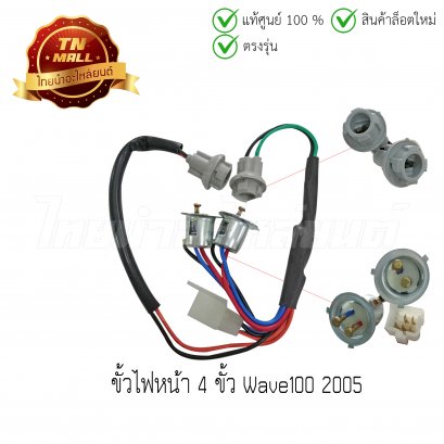 ขั้วไฟหน้า 4 ขั้ว Wave100 2005 ยี่ห้อ WS (1300-070-00)